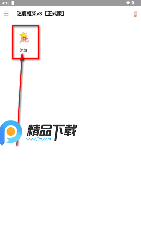 迷鹿框架V3防闪退版 迷鹿框架V3防闪退版