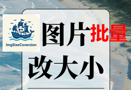 图片大小批处理工具(imgSizeCoversion) 图片大小批处理工具(imgSizeCoversion)