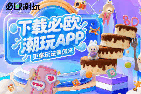 必欧潮玩app最新版 必欧潮玩app最新版