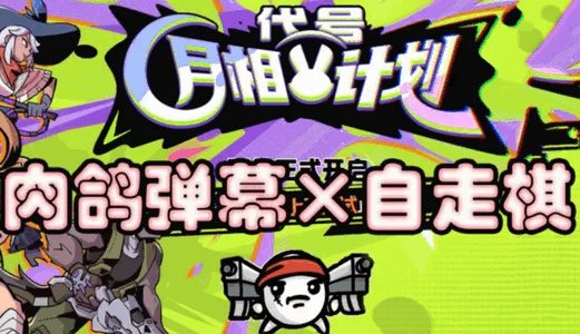 月相计划手游 月相计划手游