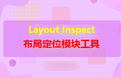 ֶλģLayout Inspect׿