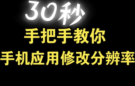 Screener屏幕分辨率修改 Screener屏幕分辨率修改