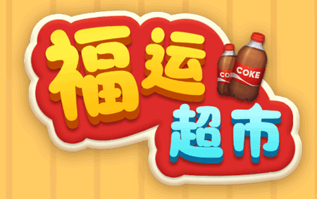福运超市赚钱游戏 福运超市赚钱游戏