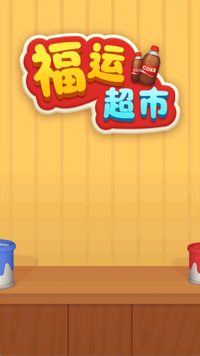 福运超市赚钱游戏 福运超市赚钱游戏