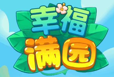 幸福满园赚钱小游戏 幸福满园赚钱小游戏
