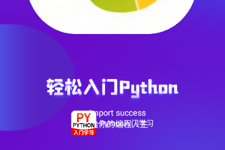 Python入门学习app解锁VIP版 Python入门学习app解锁VIP版
