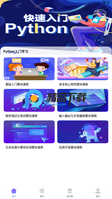 Python入门学习app解锁VIP版 Python入门学习app解锁VIP版