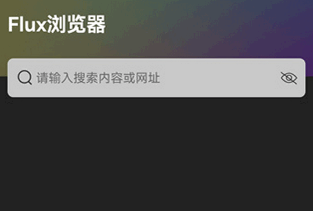 Flux浏览器app手机版 Flux浏览器app手机版