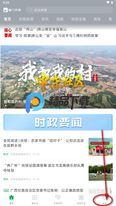 魅力扶绥app最新版 魅力扶绥app最新版