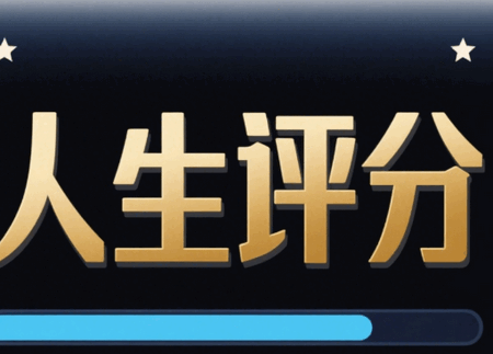 人生规划攻略手游 人生规划攻略手游
