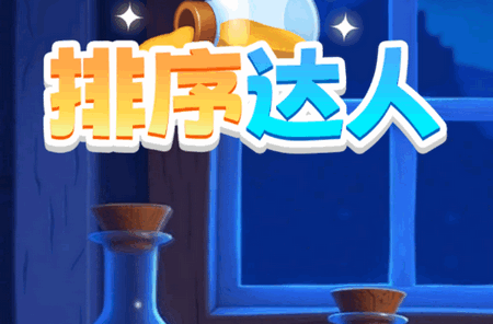 排序达人小游戏 排序达人小游戏