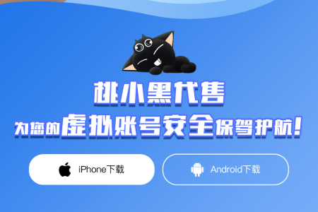 桃小黑代售app官方 桃小黑代售app官方
