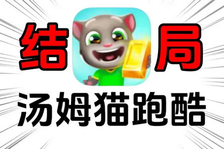 汤姆猫跑酷无限金币钻石鞭炮版 汤姆猫跑酷无限金币钻石鞭炮版