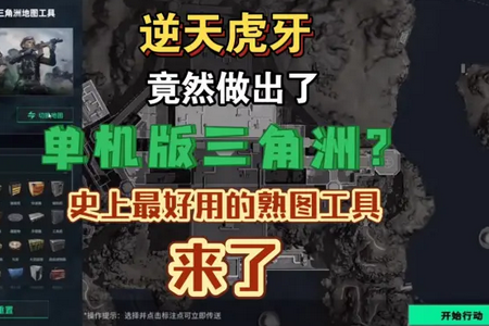 三角洲跑刀熟图工具 三角洲跑刀熟图工具