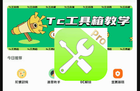 比例爆改器Tc工具箱 比例爆改器Tc工具箱