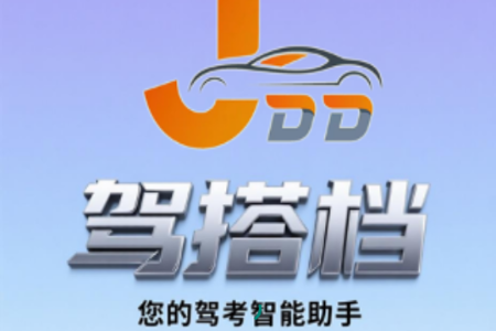 驾搭档app手机版 驾搭档app手机版