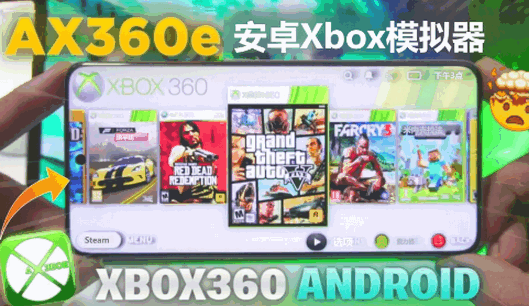 安卓Xbox360模拟器(aX360e) 安卓Xbox360模拟器(aX360e)