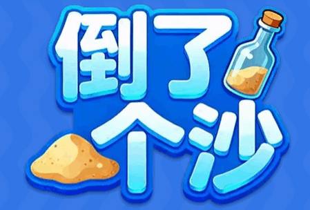 倒了个沙赚钱游戏 倒了个沙赚钱游戏