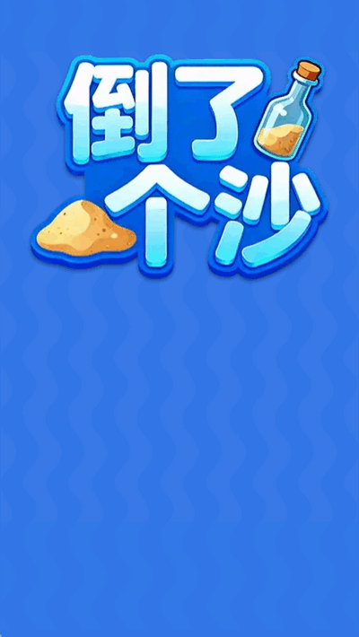 倒了个沙赚钱游戏 倒了个沙赚钱游戏