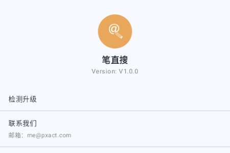 笔直搜app手机版 笔直搜app手机版