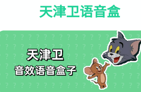 天津卫语音盒app手机版 天津卫语音盒app手机版