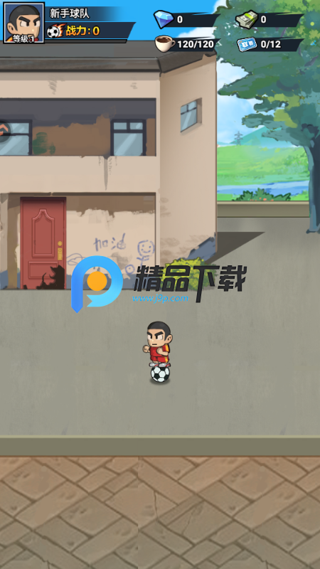 足球大人物手游最新版 足球大人物手游最新版