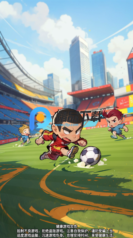足球大人物手游最新版 足球大人物手游最新版