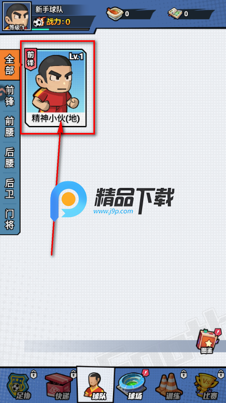 足球大人物手游最新版 足球大人物手游最新版