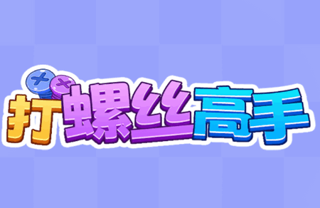 打螺丝高手赚钱游戏 打螺丝高手赚钱游戏