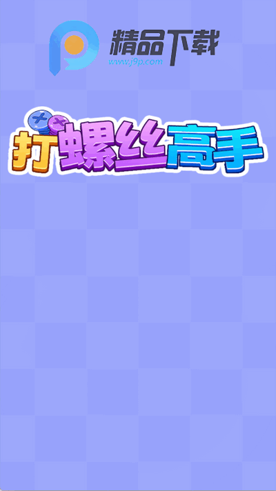 打螺丝高手赚钱游戏 打螺丝高手赚钱游戏