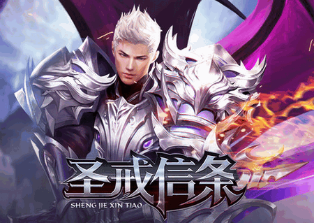 圣戒信条官方版 圣戒信条官方版