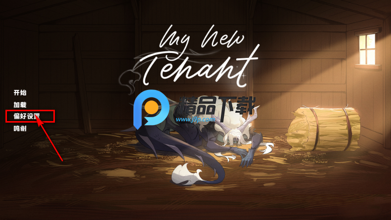 我的新房客Steam移植版 我的新房客Steam移植版