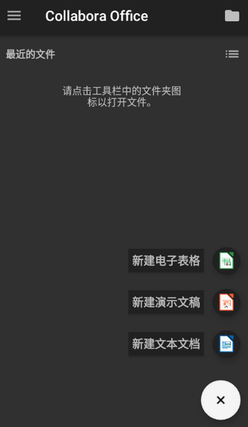 Collabora Office安卓版 Collabora Office安卓版