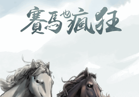 赛马也疯狂免广告版 赛马也疯狂免广告版