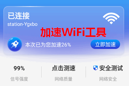 加速WiFi app免费版 加速WiFi app免费版