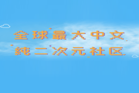 扩喵app二次元社区 扩喵app二次元社区
