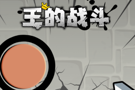 王的战斗小游戏无广告 王的战斗小游戏无广告