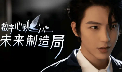 数字心跳未来制造局官方正版 数字心跳未来制造局官方正版