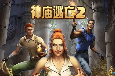 神庙逃亡2国服版 神庙逃亡2国服版