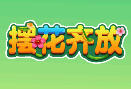 摆花齐放赚钱游戏 摆花齐放赚钱游戏