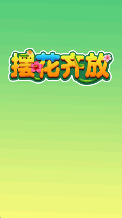 摆花齐放赚钱游戏 摆花齐放赚钱游戏