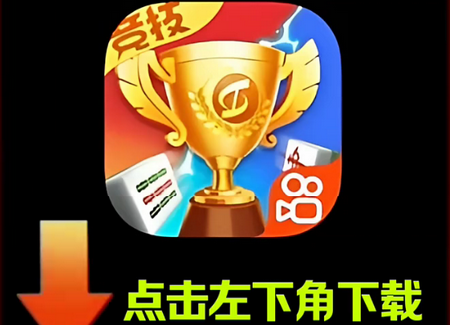 竞技麻将最新版 竞技麻将最新版