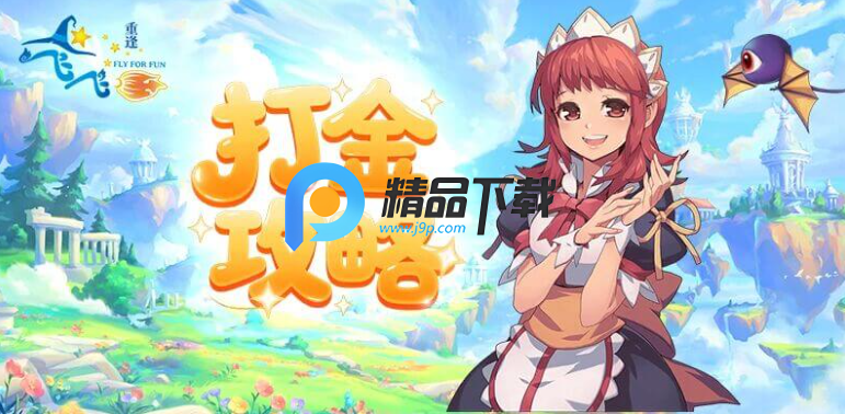 飞飞重逢手游最新版 飞飞重逢手游最新版