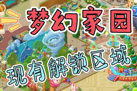 梦幻家园国服官方版 梦幻家园国服官方版