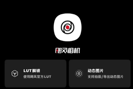 飓风相机官方正版 飓风相机官方正版