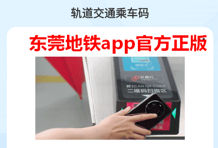 东莞地铁app官方正版 东莞地铁app官方正版