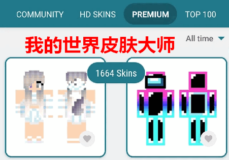我的世界皮肤大师 我的世界皮肤大师