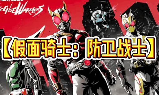 假面骑士防卫战士手游 假面骑士防卫战士手游