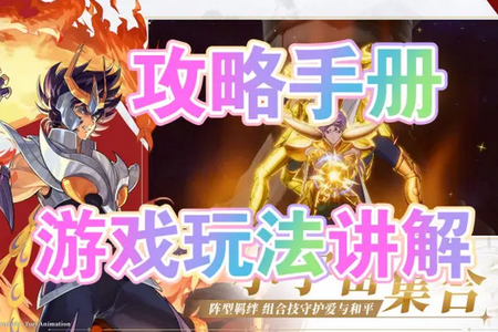 圣斗士星矢重生2最新版 圣斗士星矢重生2最新版