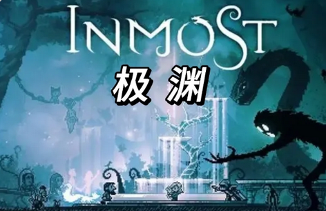 极渊INMOST移植版 极渊INMOST移植版